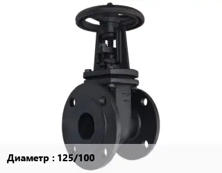 Задвижка чугунная 125/100 Ру10, Ру16 переходная